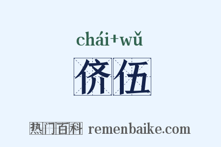 侪伍是什么意思的图片